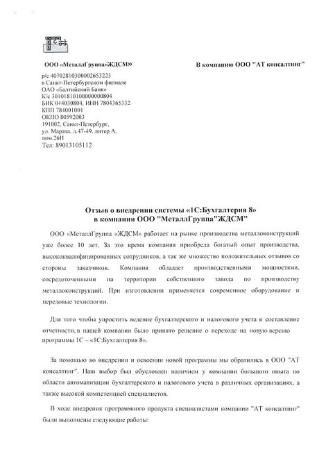 Отзыв Металл Группа ЖДСМ о внедрении 1С:Бухгалтерия Отзыв Металл Группа ЖДСМ_стр.1