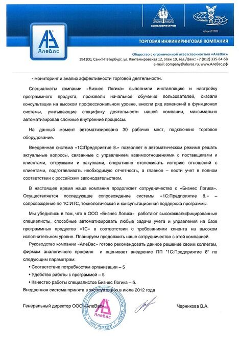 ООО "АлеВас" отзыв о внедрении CRM АлеВас_Отзыв_CRM_2