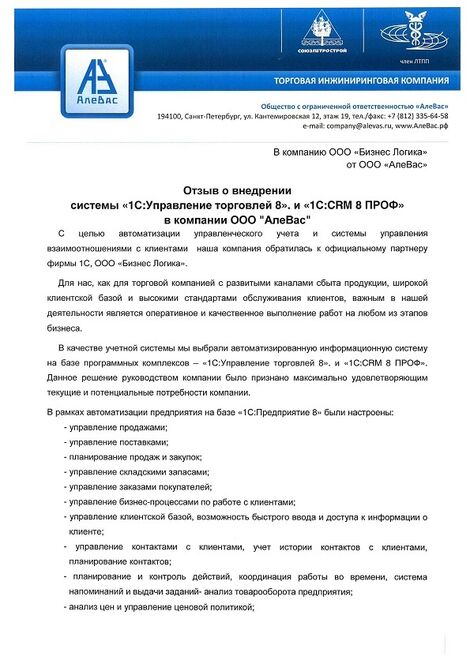 ООО "АлеВас" отзыв о внедрении CRM АлеВас_Отзыв_CRM_1